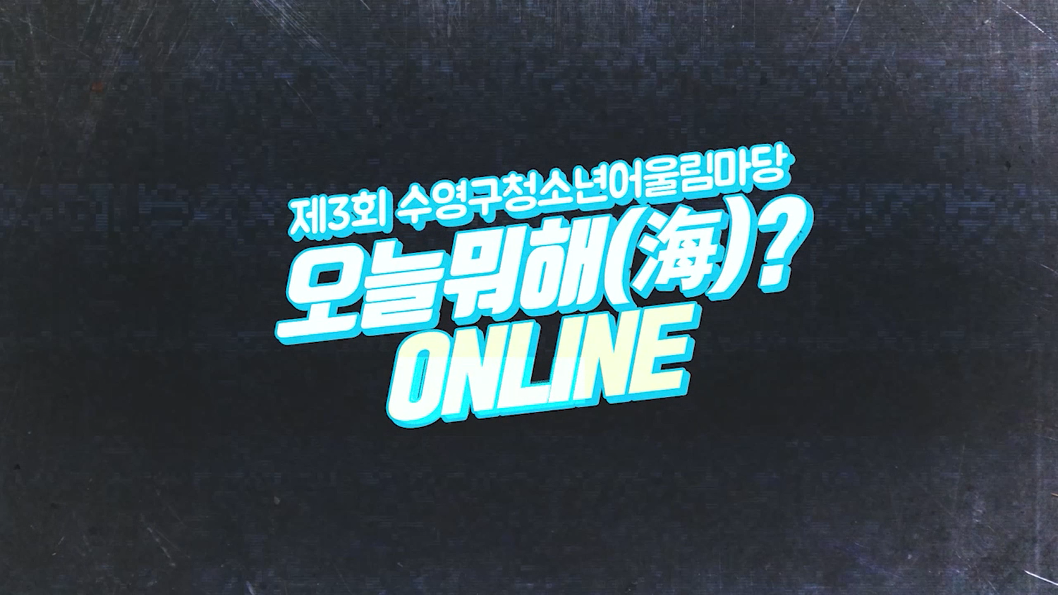 제3회 수영구청소년어울림마당 사진 1.png